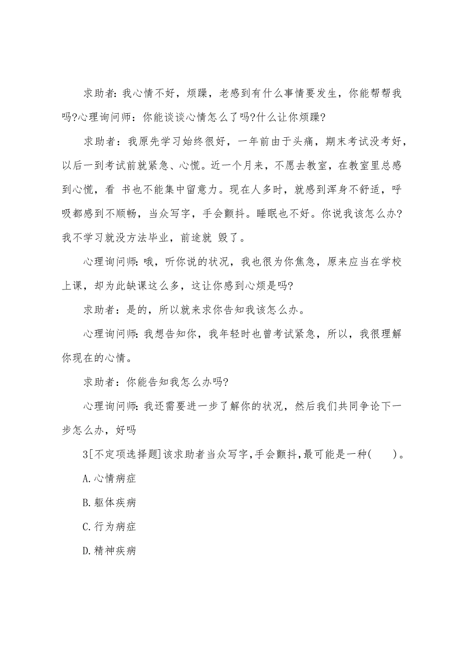 2022年心理咨询师三级专业技能章节习题(3).docx_第2页