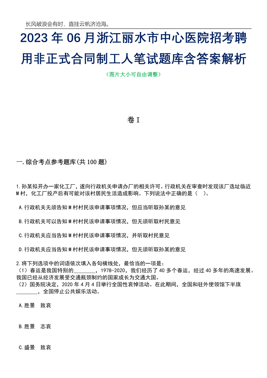 2023年06月浙江丽水市中心医院招考聘用非正式合同制工人笔试题库含答案详解析_第1页