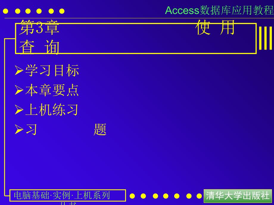 access数据库应用教程3使用查询课件_第1页