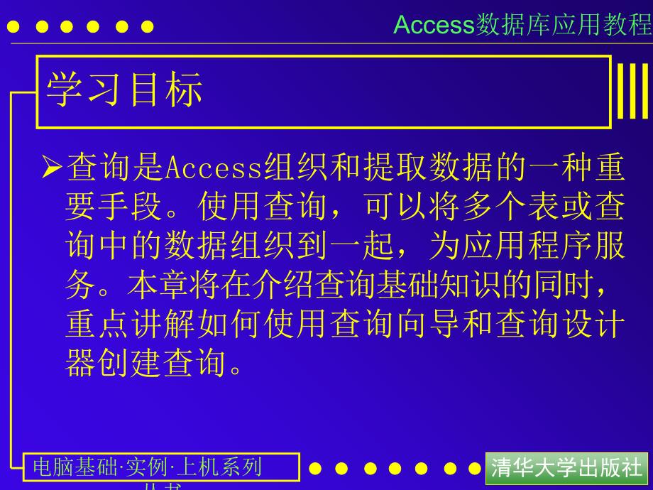 access数据库应用教程3使用查询课件_第2页