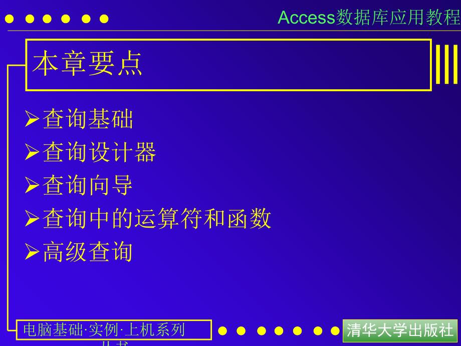 access数据库应用教程3使用查询课件_第3页