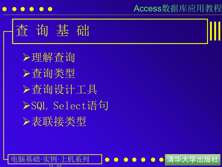 access数据库应用教程3使用查询课件_第4页