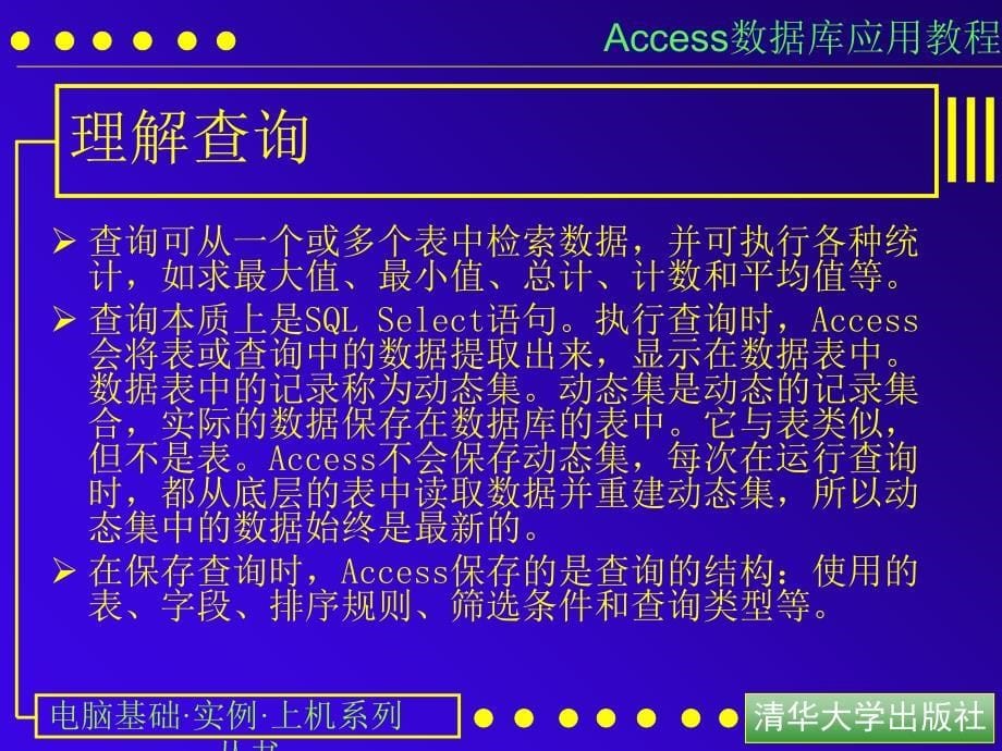 access数据库应用教程3使用查询课件_第5页