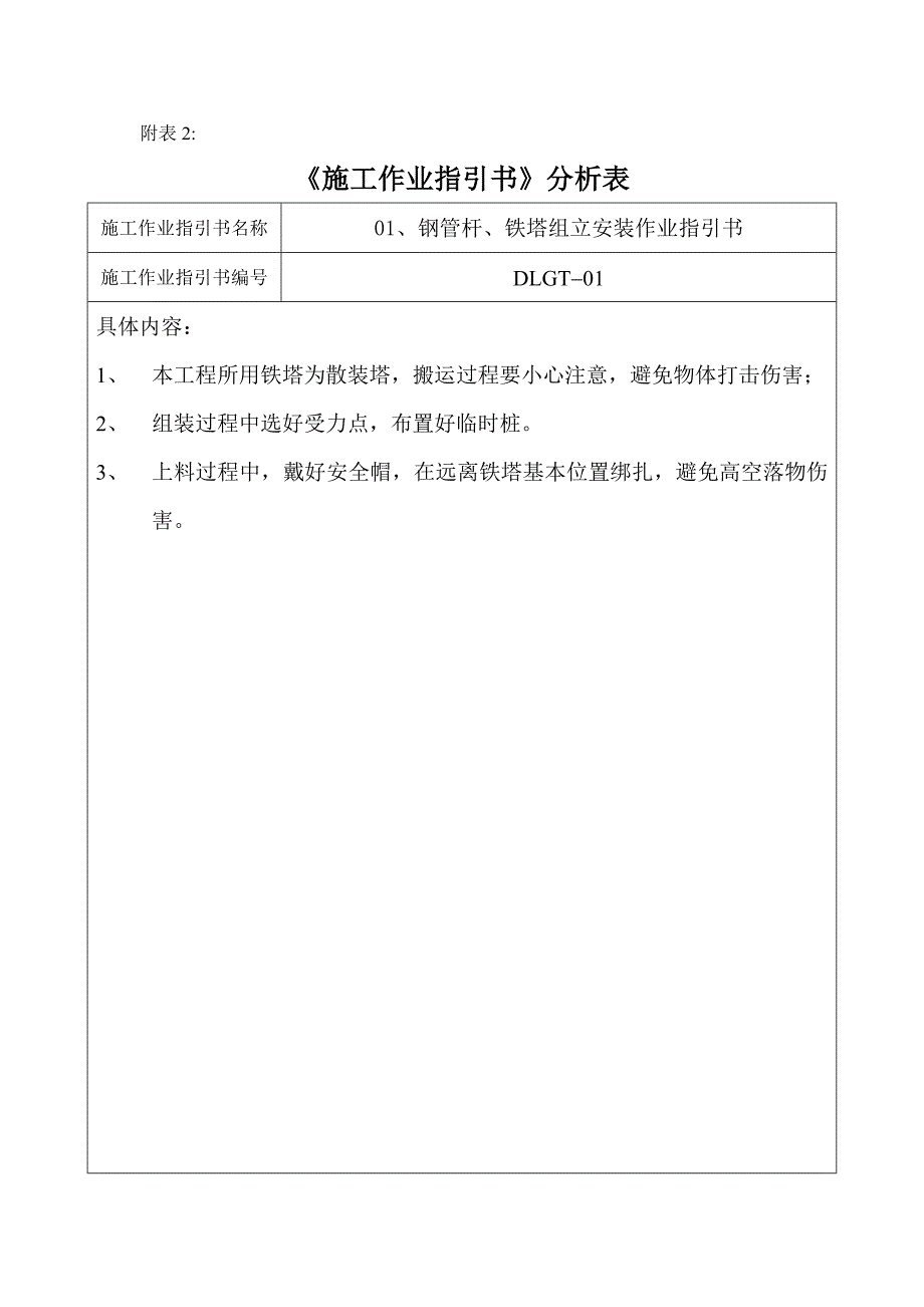 综合施工作业基础指导书差异化分析表_第1页