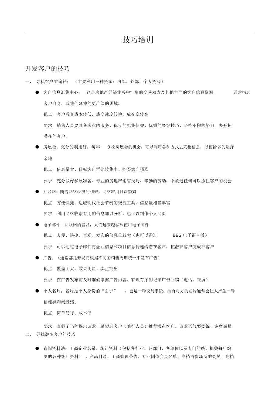 房地产销售开发客户的技巧_第1页