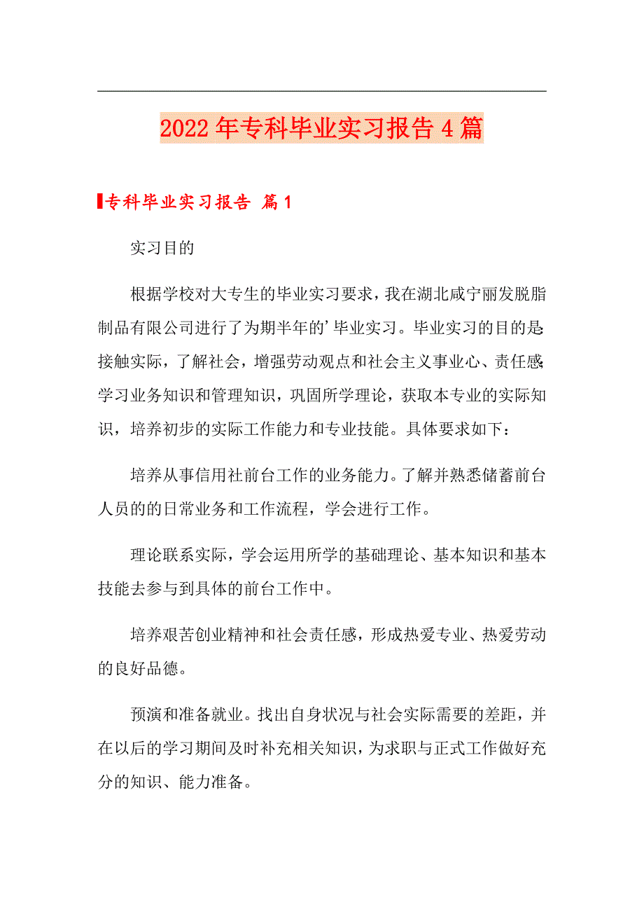 2022年专科毕业实习报告4篇_第1页