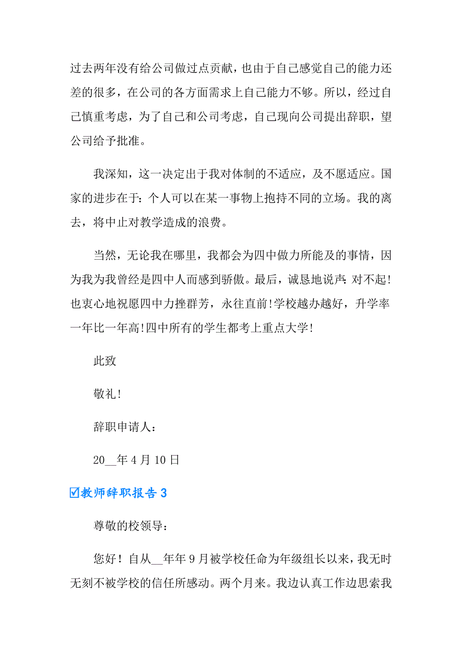 2022教师辞职报告精选15篇（汇编）_第3页