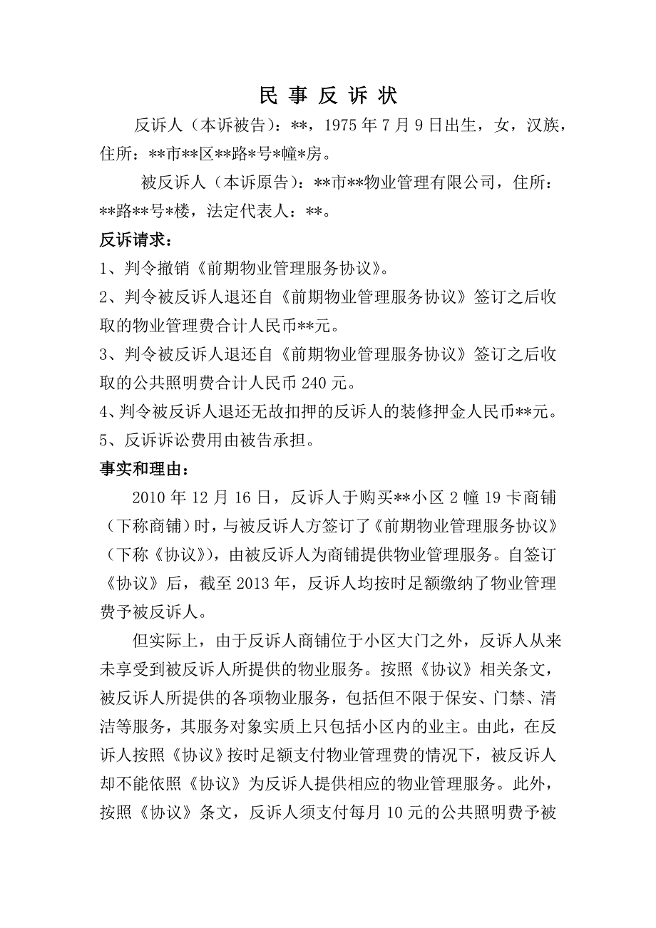 物业纠纷民事反诉状_第1页