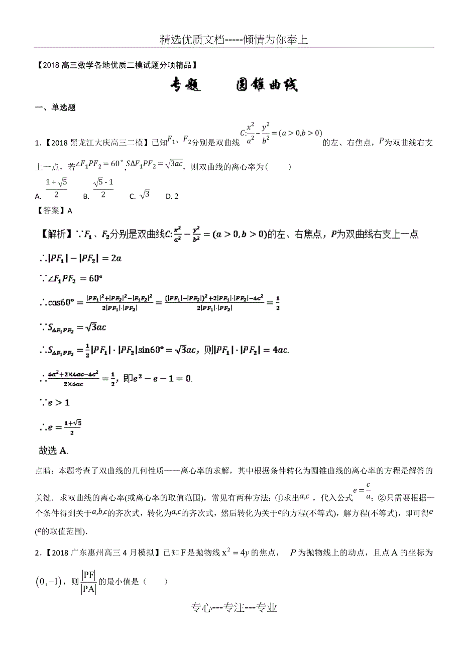 2018高三数学全国二模汇编(理科)专题07圆锥曲线_第1页