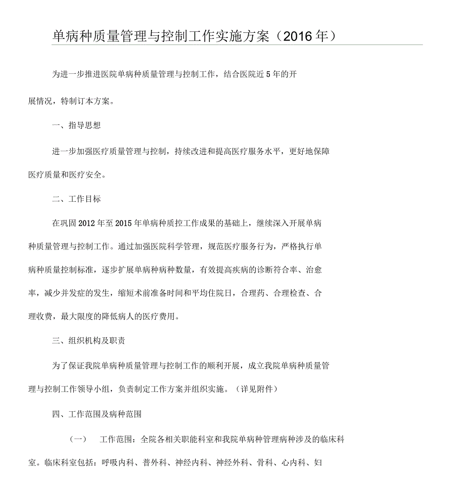 单病种质量管理与控制工作实施办法_第1页