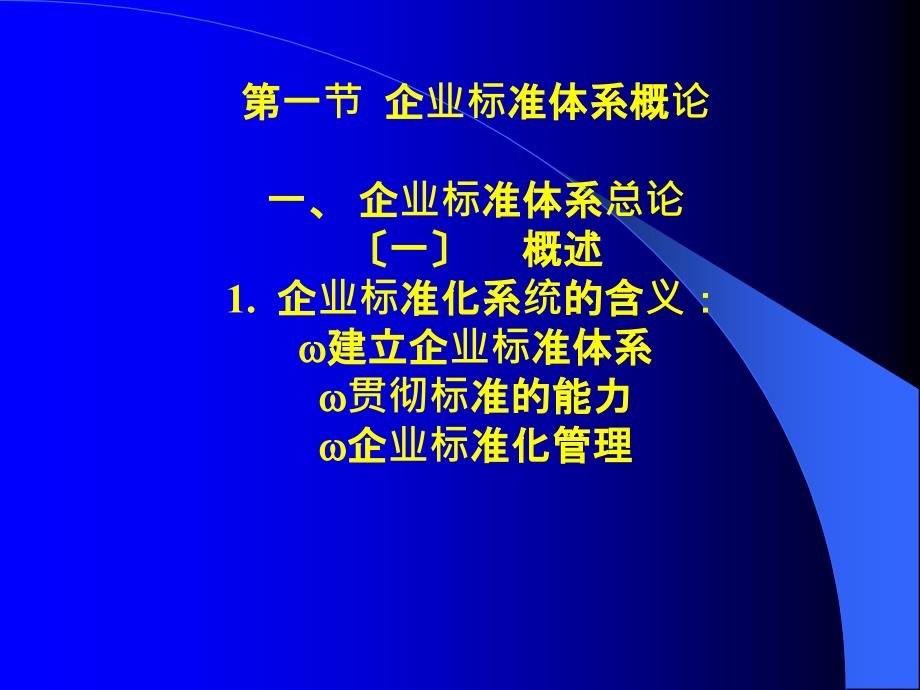 标准化良好行为企业03企业标准体系50经营管理_第2页