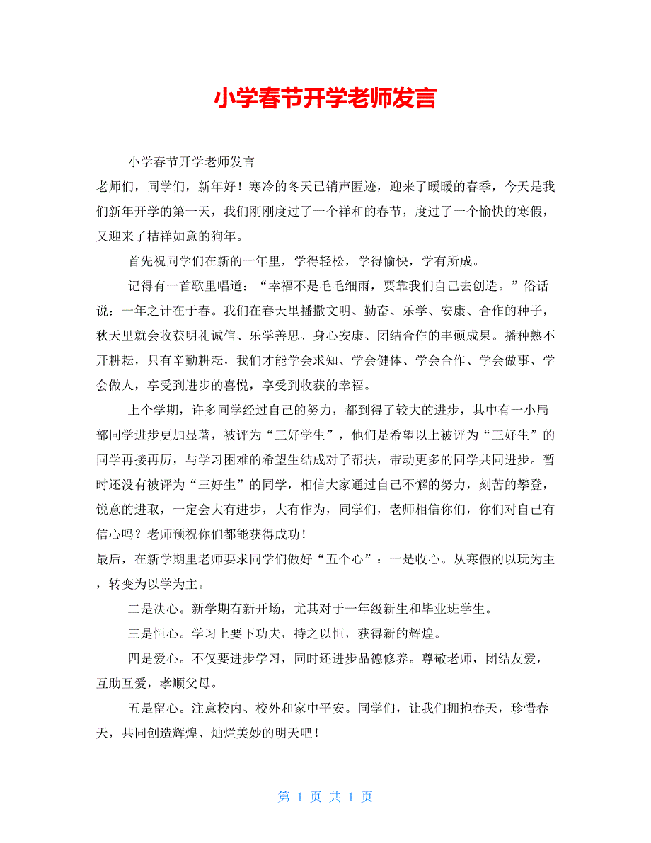 小学春节开学教师发言_第1页