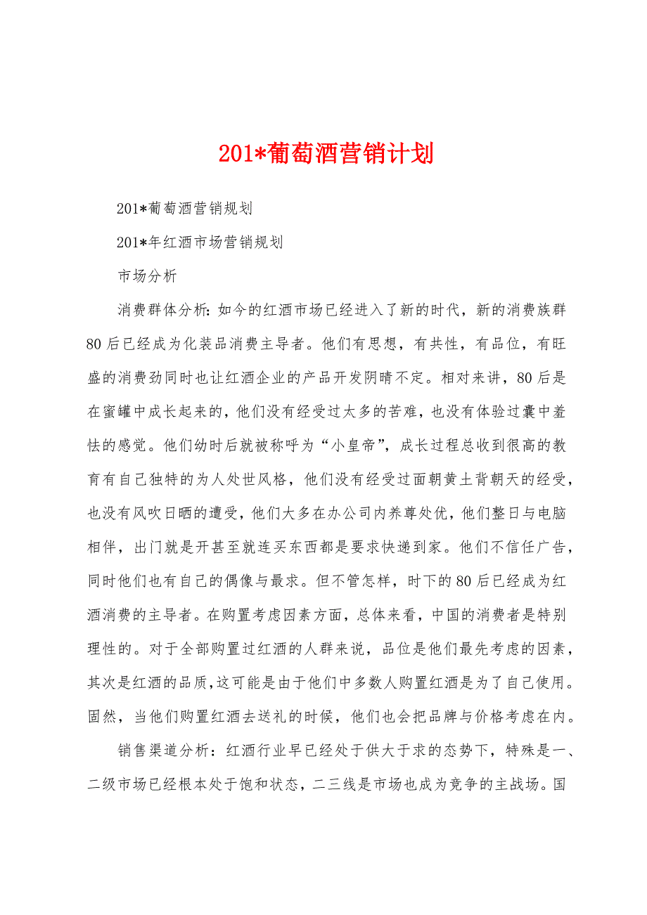 2023年葡萄酒营销计划.docx_第1页