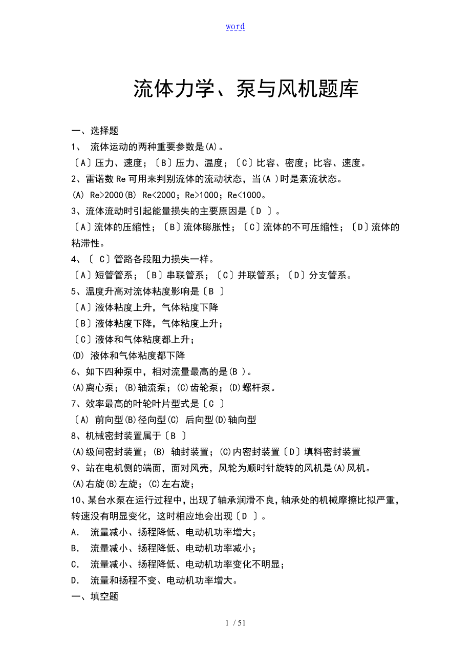 流体力学泵与风机的题目库_第1页