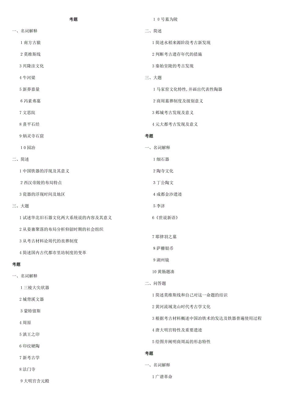 历年考古文博专业考研试题选辑[1]1_第1页