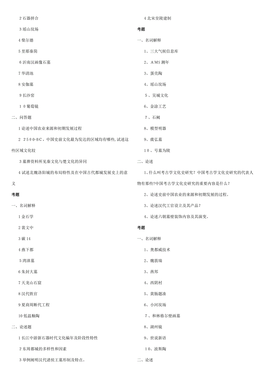 历年考古文博专业考研试题选辑[1]1_第2页