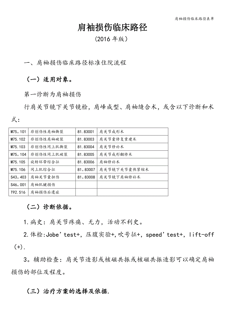 肩袖损伤临床路径表单.doc_第1页