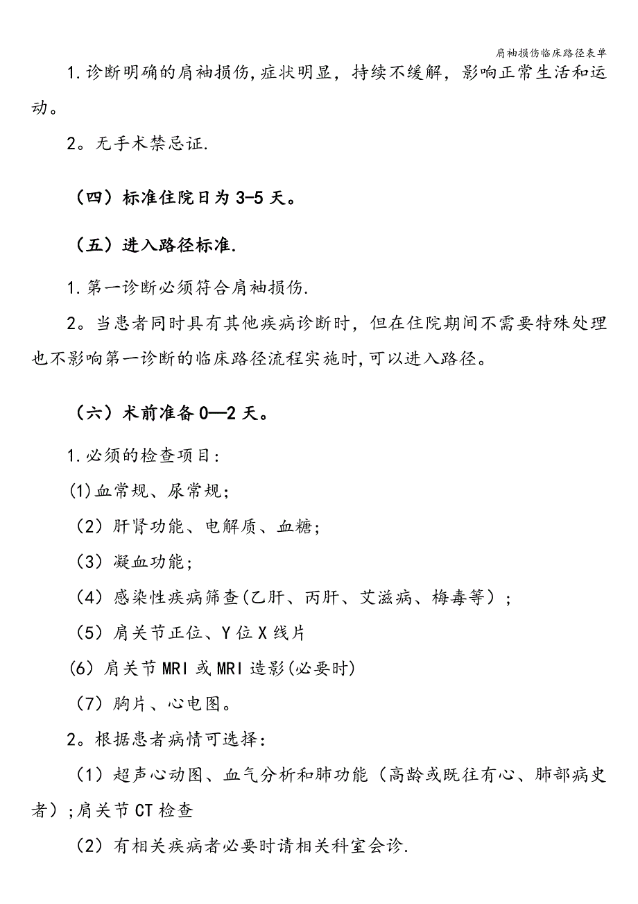 肩袖损伤临床路径表单.doc_第2页