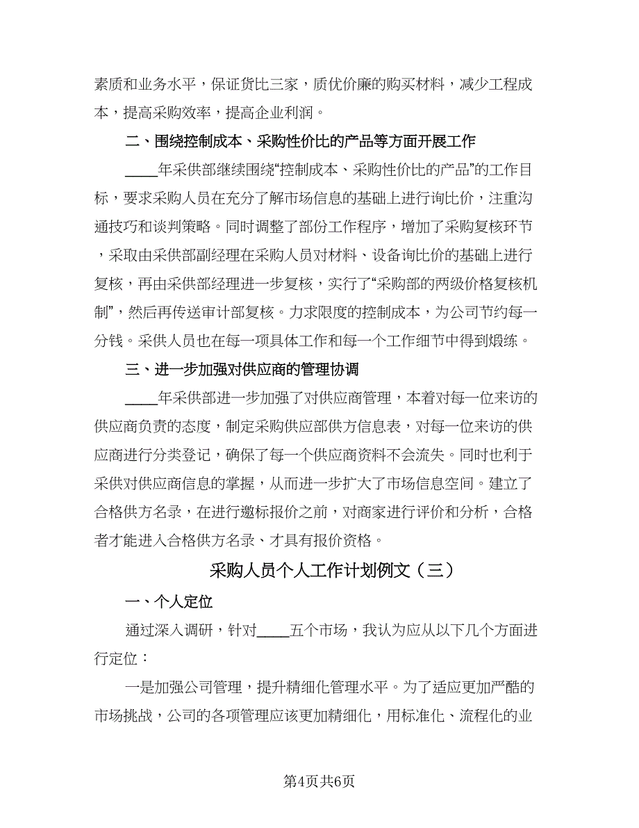 采购人员个人工作计划例文（三篇）.doc_第4页