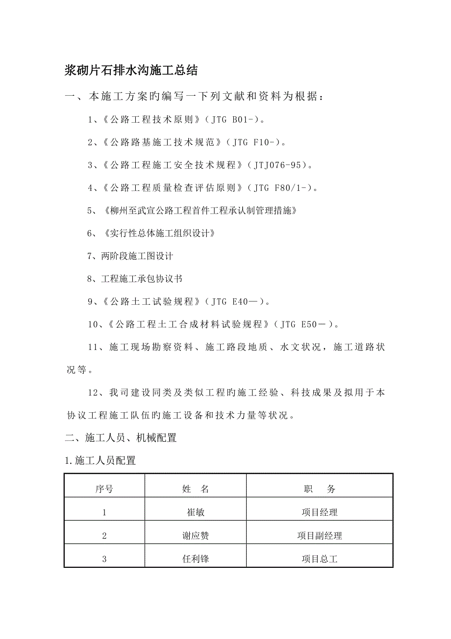 zA浆砌排水沟施工总结_第1页