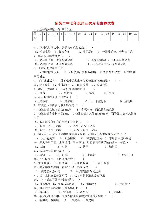 湖南省新晃侗族自治县第二中学七年级生物上学期第三次月考试题无答案新人教版