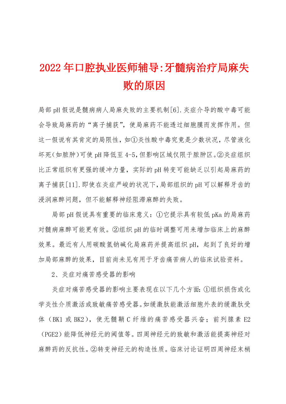 2022年口腔执业医师辅导-牙髓病治疗局麻失败的原因.docx_第1页