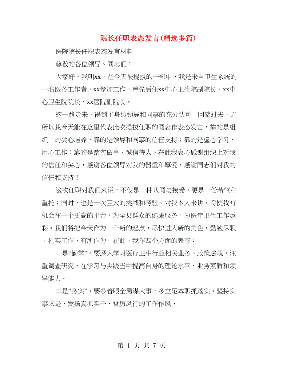 院长任职表态发言(精选多篇).doc_第1页