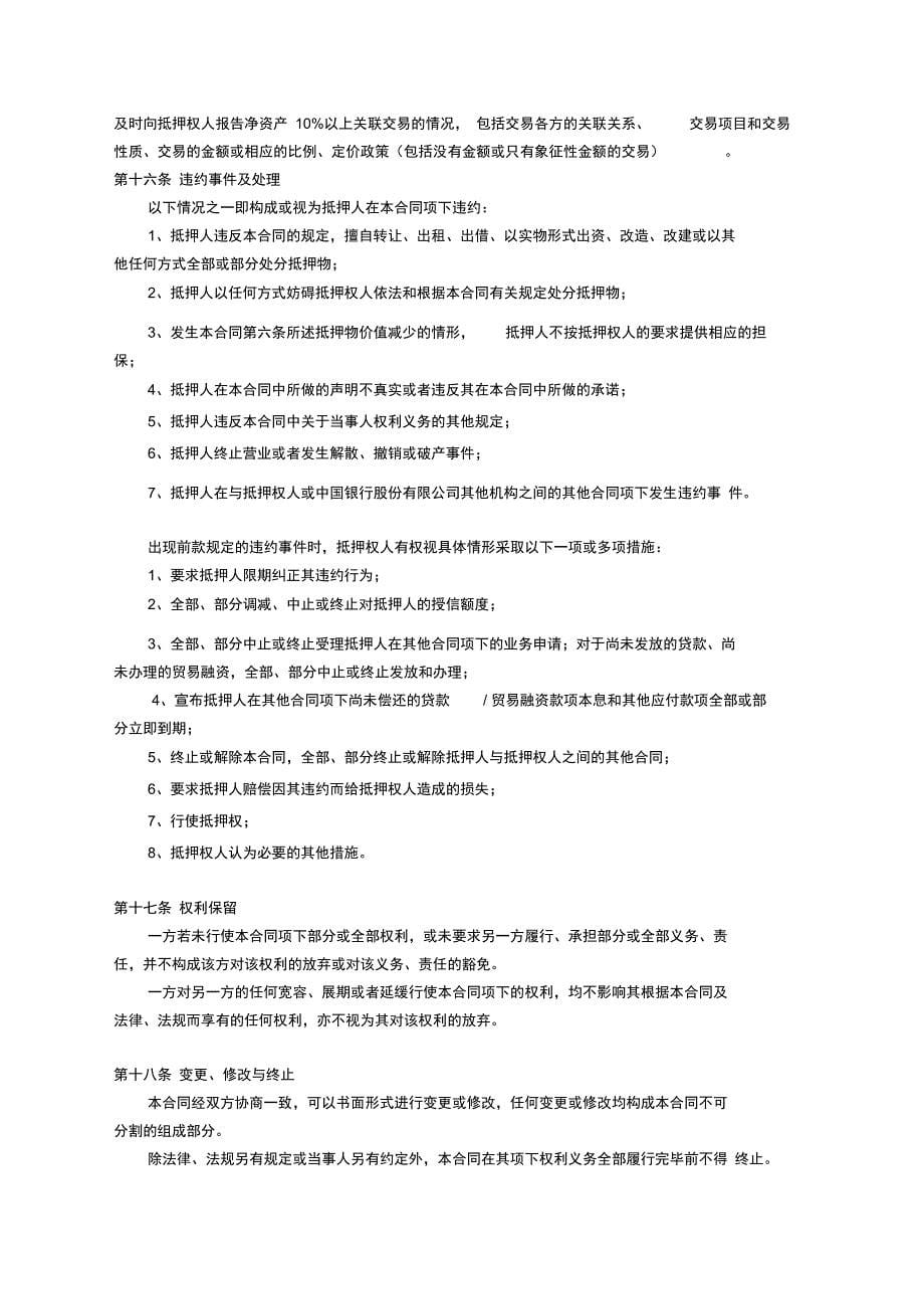 抵押合同--对应单笔及A类、B类之单项协议_第5页