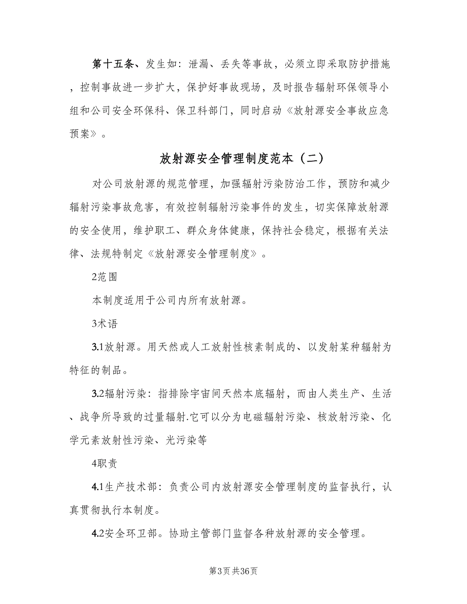 放射源安全管理制度范本（九篇）_第3页