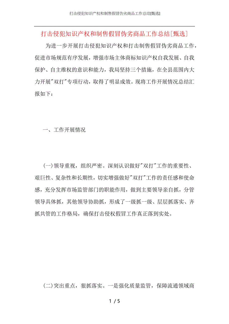 打击侵犯知识产权和制售假冒伪劣商品工作总结_第1页