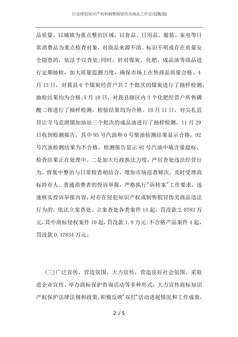 打击侵犯知识产权和制售假冒伪劣商品工作总结_第2页