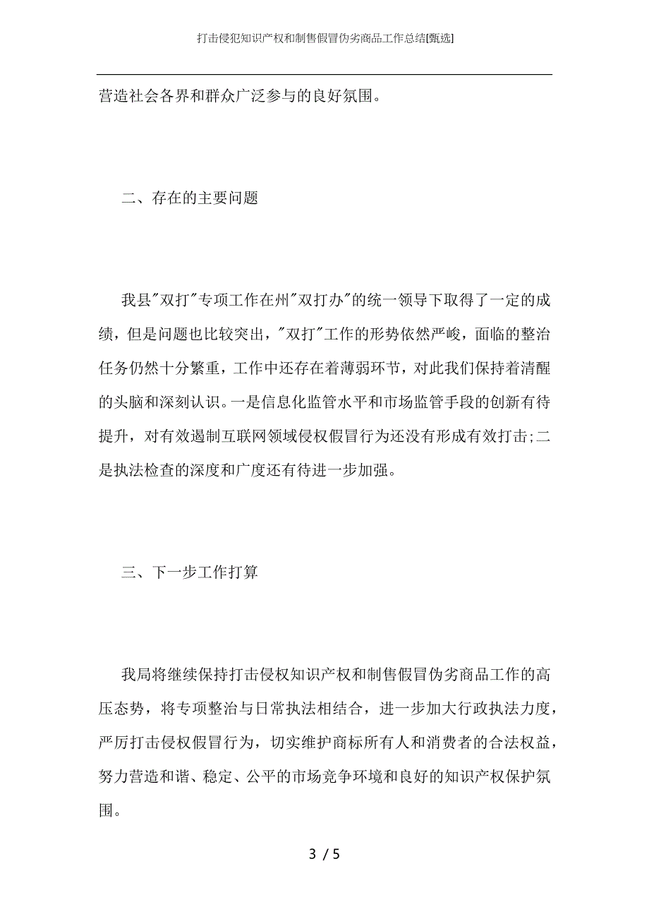 打击侵犯知识产权和制售假冒伪劣商品工作总结_第3页