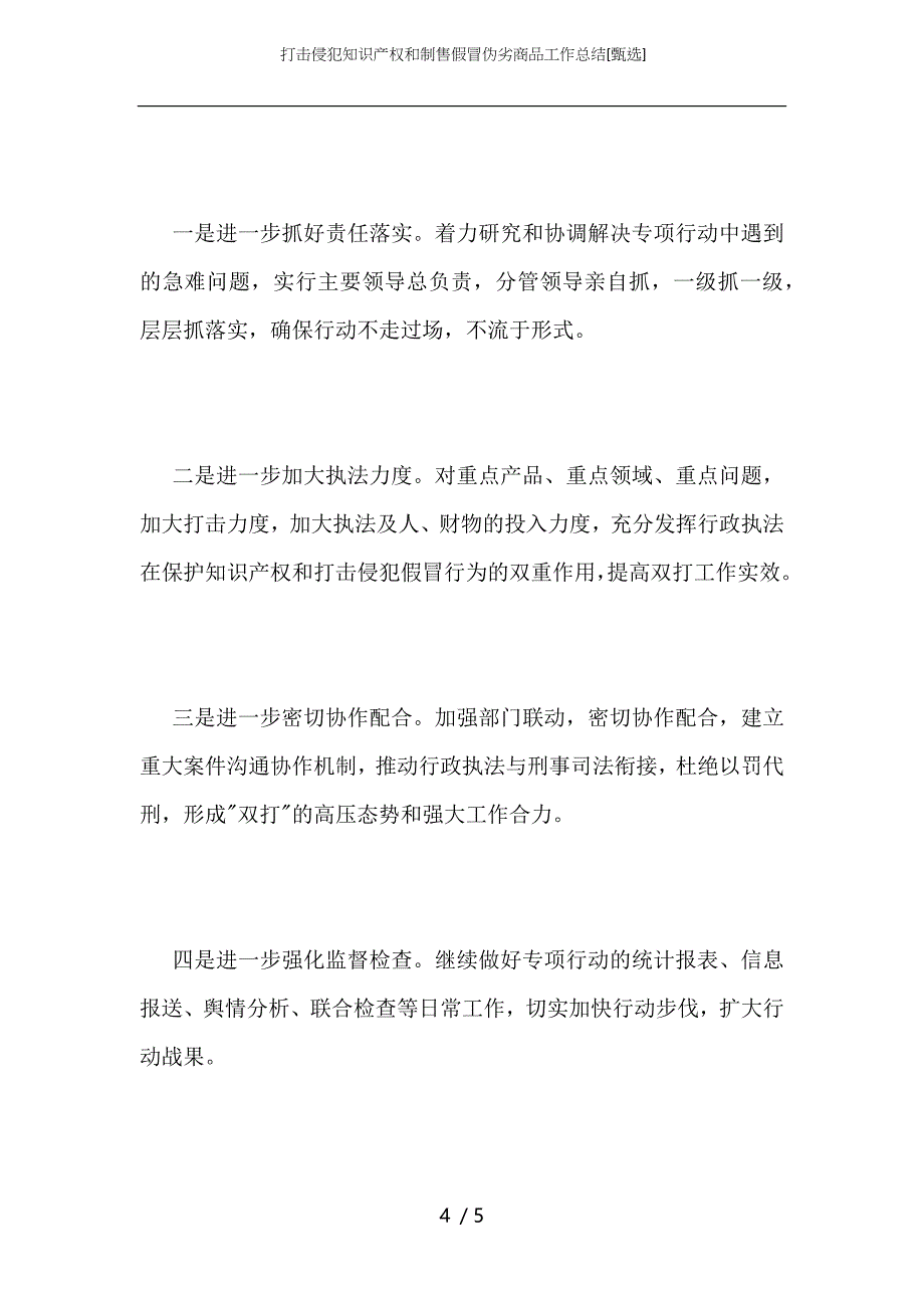 打击侵犯知识产权和制售假冒伪劣商品工作总结_第4页