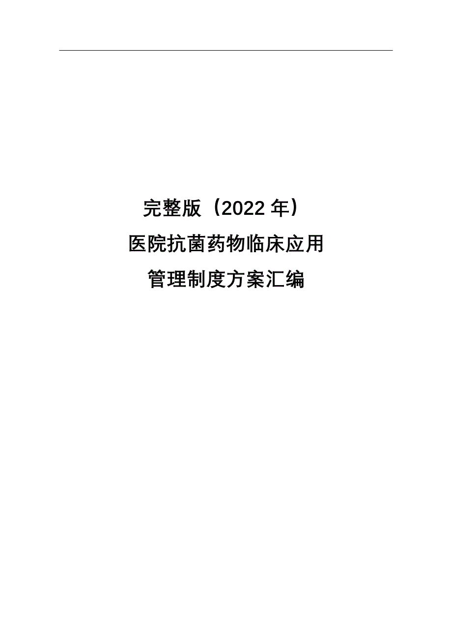 完整版（2022年）医院抗菌药物临床应用管理制度方案汇编.docx_第1页