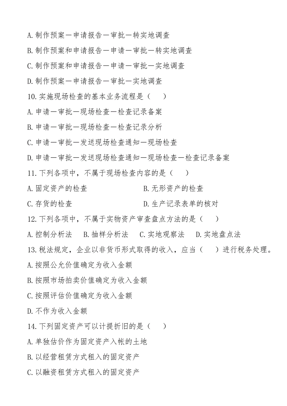 税务局岗位练兵比武第二次模拟考试(征管评估)_第3页