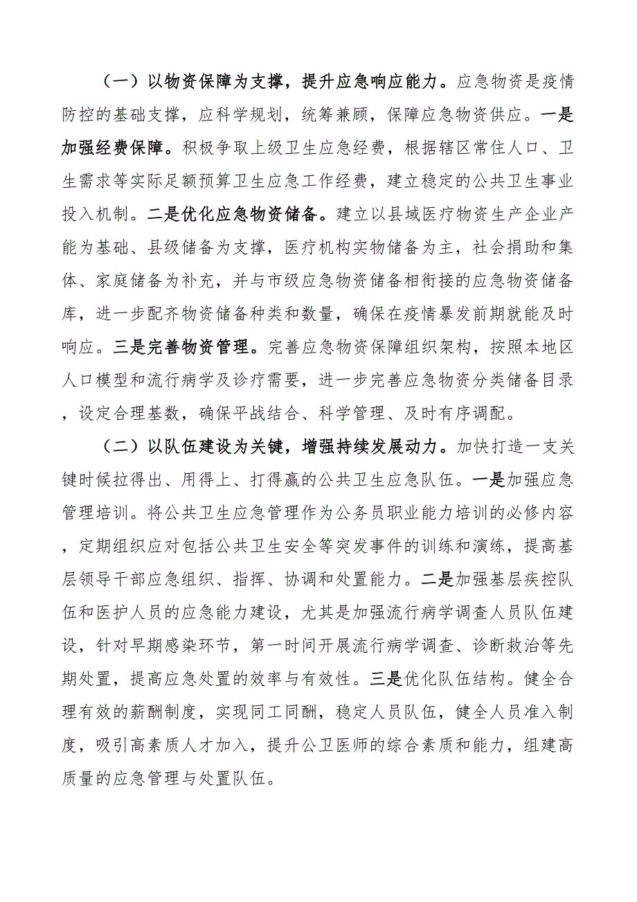 2024年x县应对突发公共卫生事件工作汇报总结报告 .docx_第4页