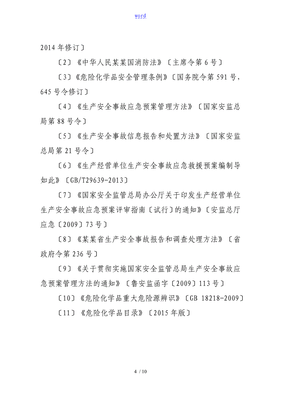 应急资源调研报告材料样本_第4页