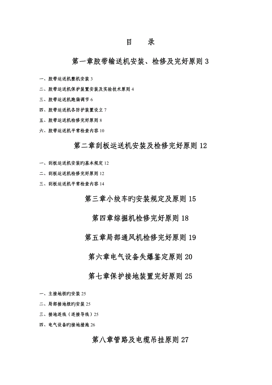 煤矿机电精细化管理重点标准_第1页