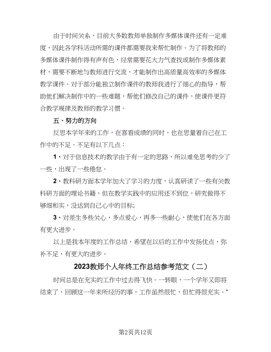 2023教师个人年终工作总结参考范文（7篇）.doc_第2页