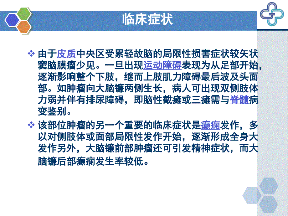 护理个案查房镰旁脑膜瘤_第4页