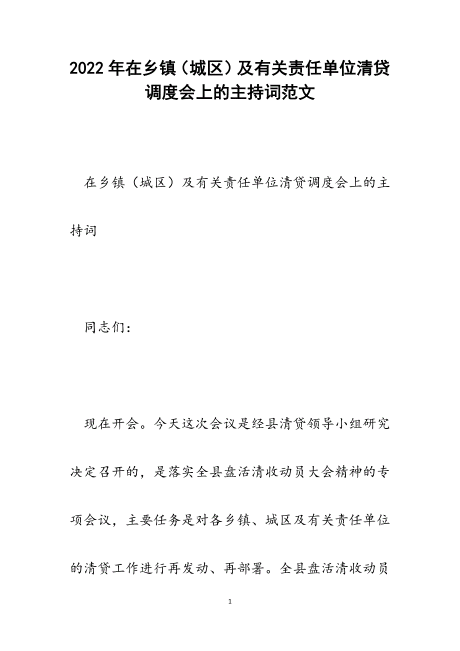 在乡镇（城区）及有关责任单位清贷调度会上的主持词.docx_第1页