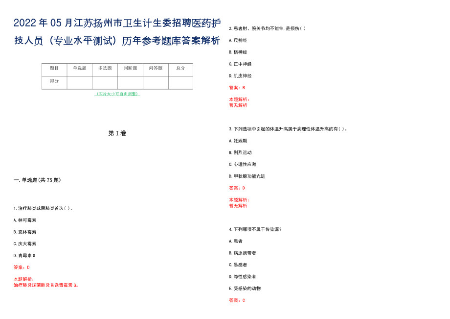 2022年05月江苏扬州市卫生计生委招聘医药护技人员（专业水平测试）历年参考题库答案解析_第1页