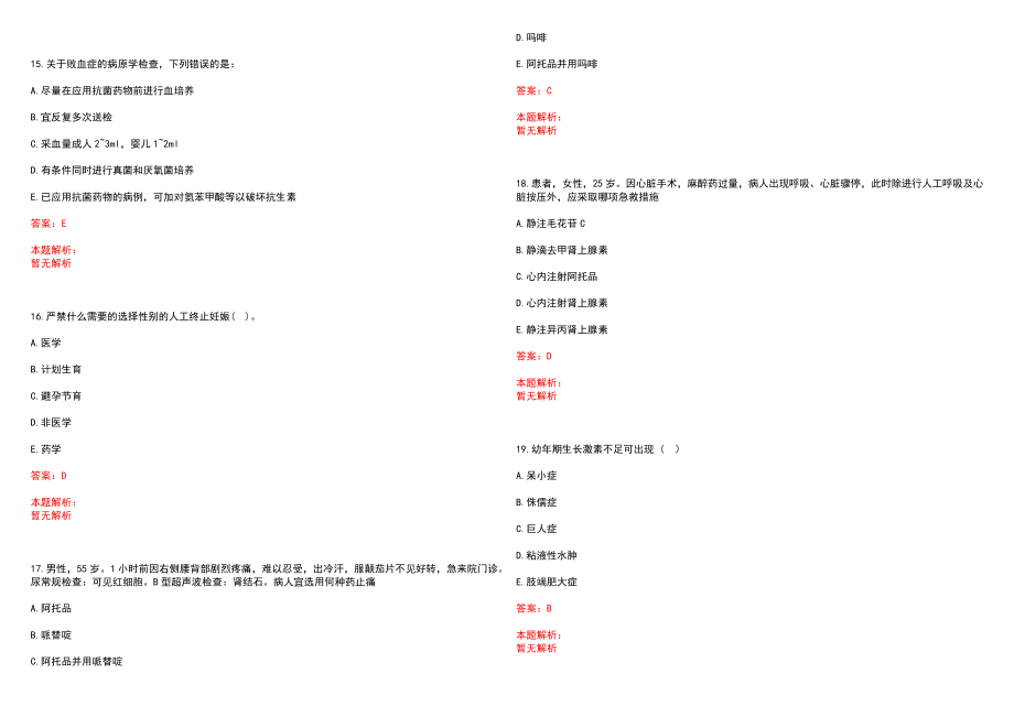 2022年05月江苏扬州市卫生计生委招聘医药护技人员（专业水平测试）历年参考题库答案解析_第4页