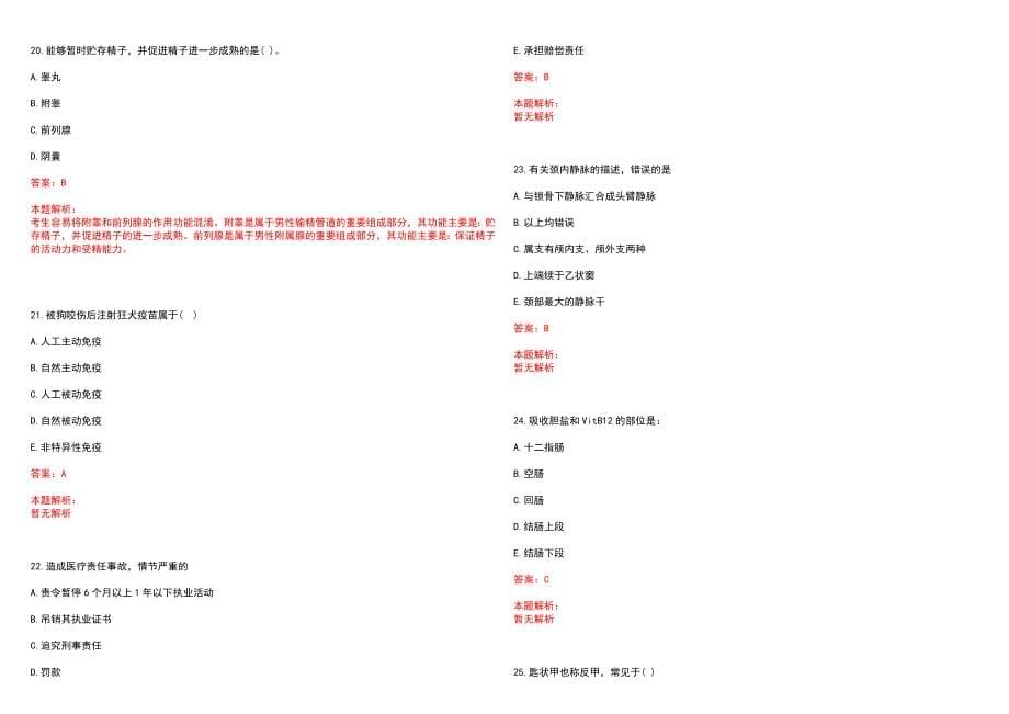 2022年05月江苏扬州市卫生计生委招聘医药护技人员（专业水平测试）历年参考题库答案解析_第5页