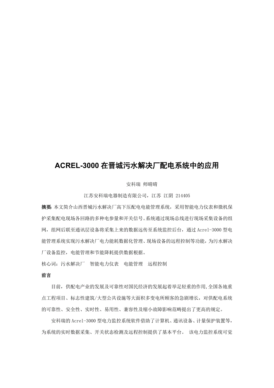 ACREL-3000在污水处理厂配电系统中的应用_第1页