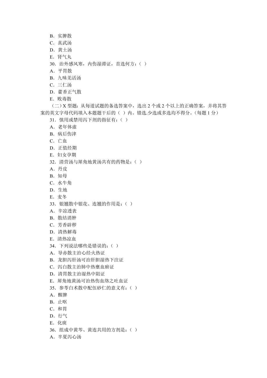 方剂学试题及答案.doc_第5页