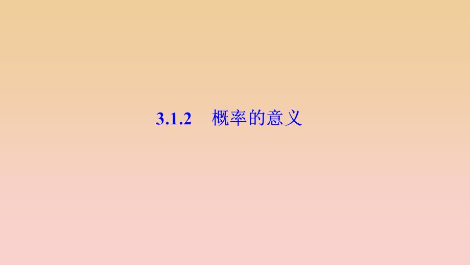 2017-2018学年高中数学 第三章 概率 3.1 随机事件的概率 3.1.2 概率的意义课件 新人教A版必修3.ppt_第1页