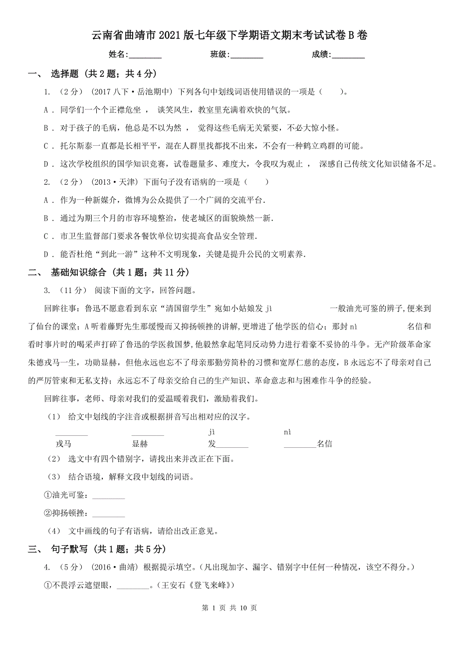 云南省曲靖市2021版七年级下学期语文期末考试试卷B卷_第1页