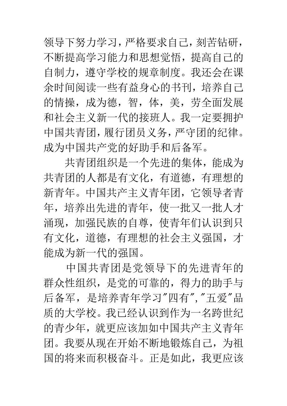 初中生入团申请书500字.docx_第2页