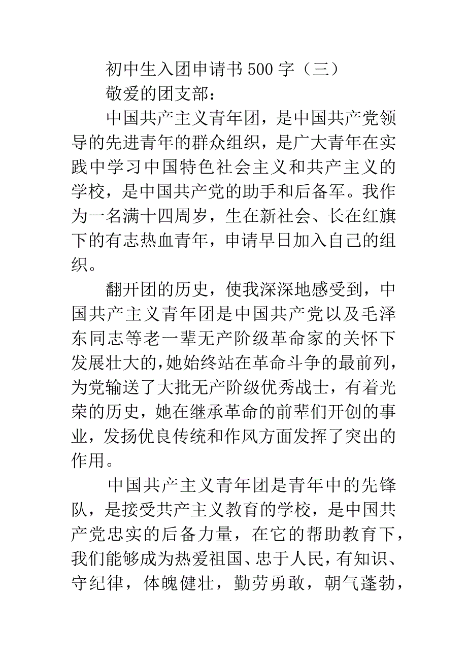 初中生入团申请书500字.docx_第5页